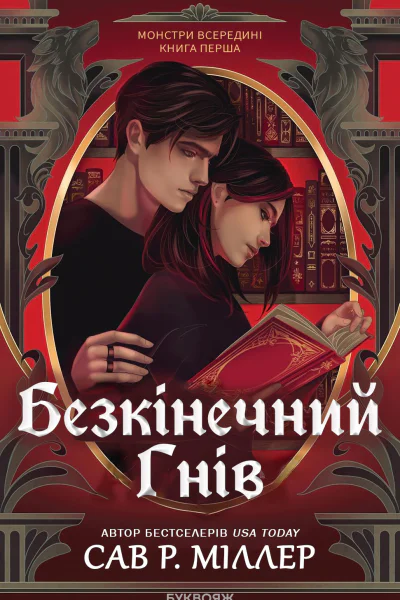 Безкінечний гнів