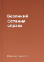Безликий Остання справа