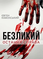Безликий Остання справа