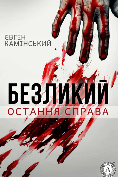 Безликий Остання справа
