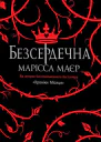 Безсердечна