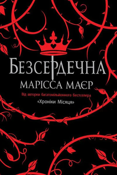 Безсердечна