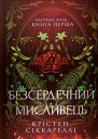 Безсердечниймисливець