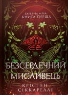 Безсердечниймисливець