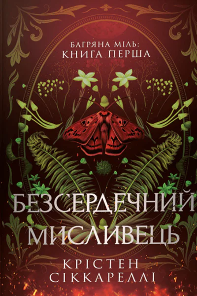 Безсердечниймисливець