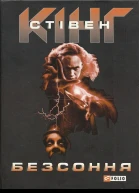 Безсоння