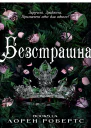 БезстрашнаЛорен Робертс