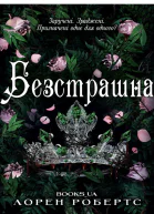 БезстрашнаЛорен Робертс