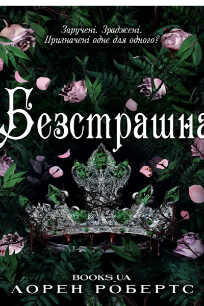 БезстрашнаЛорен Робертс