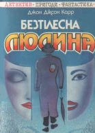 Безтілесна людина