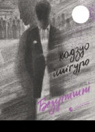 Безутішні