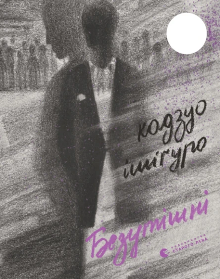 Безутішні