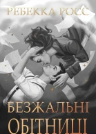 Безжальні обітниці