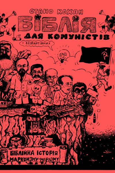 Біблія для комуністів і безпартійних