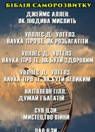 Біблія саморозвитку Ілюстроване видання Наполеон Гілл Думай і багатій Лао Цзи Даодецзин Джеймс Аллен Як людина мислить