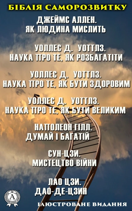Біблія саморозвитку Ілюстроване видання Наполеон Гілл Думай і багатій Лао Цзи Даодецзин Джеймс Аллен Як людина мислить