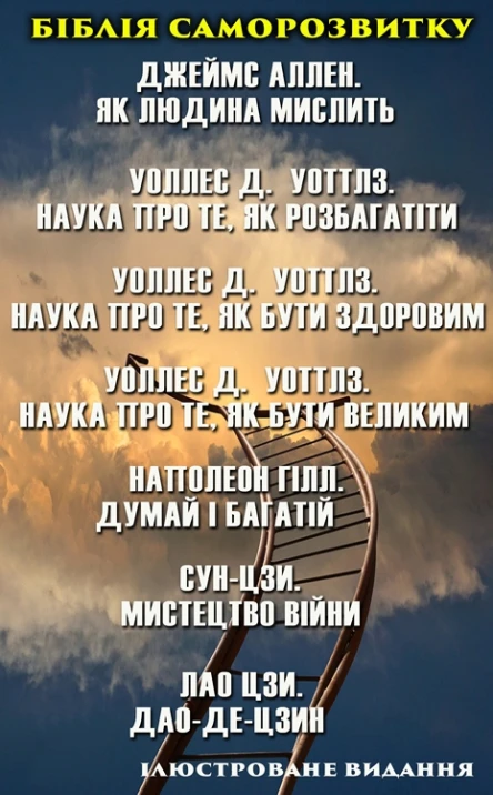 Біблія саморозвитку