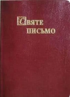 Біблія Святе Письмо Старого та Нового Завіту
