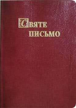 Біблія Святе Письмо Старого та Нового Завіту
