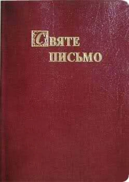 Біблія Святе Письмо Старого та Нового Завіту