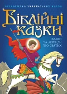 Біблійні казки Казки та легенди про святих