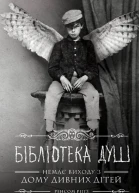 Бібліотека душ