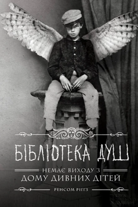 Бібліотека душ