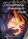 Бібліотека спалених книг