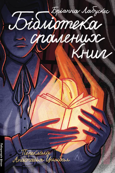 Бібліотека спалених книг