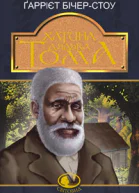 БічерСтоу Ґ Хатина дядька Тома