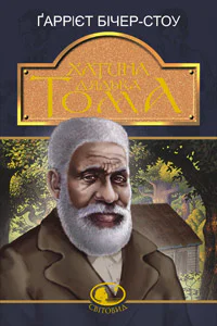 БічерСтоу Ґ Хатина дядька Тома