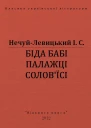 БІДА БАБІ ПАЛАЖЦІ СОЛОВЇСІ
