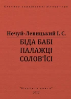 БІДА БАБІ ПАЛАЖЦІ СОЛОВЇСІ