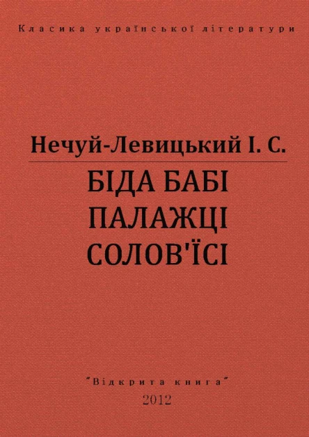 БІДА БАБІ ПАЛАЖЦІ СОЛОВЇСІ