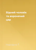 Бідний чоловік та воронячий цар