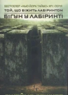 Бігун у Лабіринті К1 Джеймс Дешнер