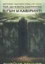 Бігун у Лабіринті
