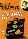 Бігуни
