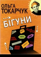 Бігуни