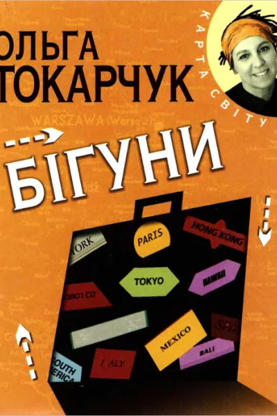 Бігуни