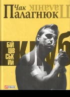 Бійцівський клуб