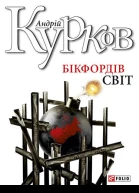 Бікфордів світ