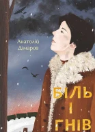 Біль і гнів Книга 1