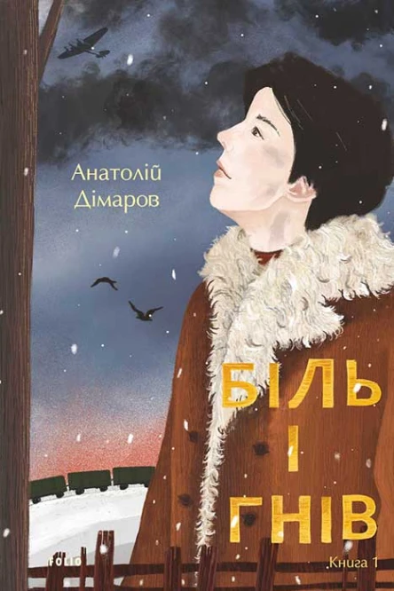 Біль і гнів Книга 1