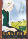 Біль і гнів Книга 2