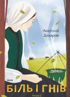 Біль і гнів Книга 2
