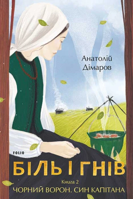 Біль і гнів Книга 2