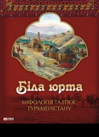 Біла юрта Міфологія та епос Туркменістану