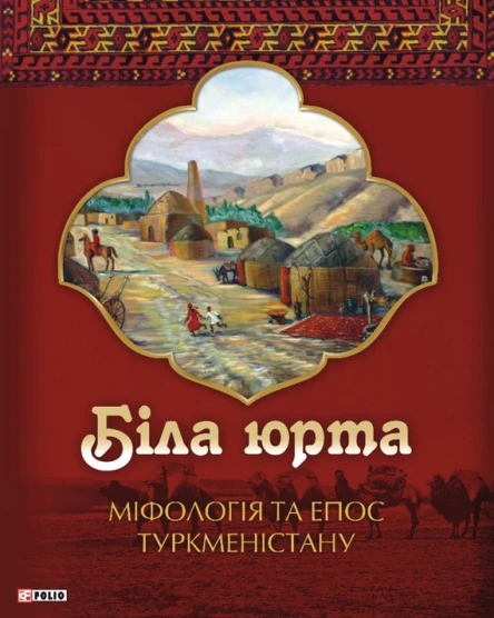 Біла юрта Міфологія та епос Туркменістану