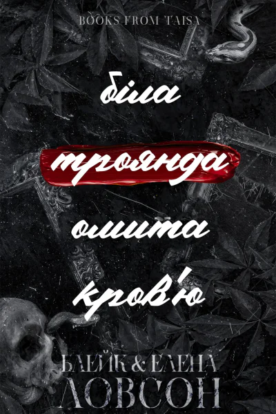 Біла троянда пофарбована в червоний колір 3 Біла троянда пофарбована в червоний колір 3